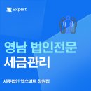 세무법인영남 - 안동시 중앙로 77-8 | 세무법인영남