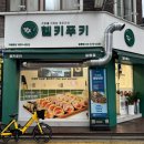 강동-길동-389 | 헬키푸키 길동점 다이어트음식 키토김밥 &amp; 저당떡볶이 칼로리 솔직 후기