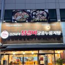 김선하의닭갈비궁중누룽지탕 이미지