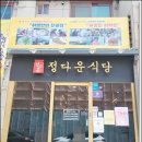 정다운반찬 - 전주시 완산구 용리로 130 | 정다운반찬