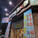 황제세꼬시 | 전주 방어 횟집 중화산동 회 맛집 참바다세꼬시민어회&amp;해신탕