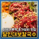 마곡나루역 초가성비 맛집 면과 밥 추가 무료인 달인대보칼국수 본점(주차)