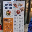 여우애김밥소사역점