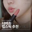 다이소 보브 캐시미어 립스틱 로즈베이지 딘토 립라이너 미스티로즈 가성비 화장품 추천 후기