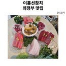이흥선참치 - 하남시 하남대로 796 | 의정부 참치 맛집 이흥선참치, 리필해도 퀄리티 그대로! 생혼마구로 내돈내산 후기