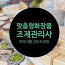 맞춤형 화장품 조제관리사 이미지