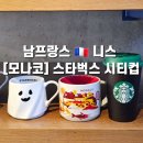 써니스브레드 | [남프랑스🇨🇵니스 여행 | 모나코] 스타벅스 모나코 시티컵 가격과 화장실