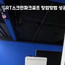 관평스크린골프 이미지