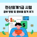 전산회계 1급 필기 (2편 - 재무회계 이론+문제풀이) | 전산회계1급 시험 공부 방법 및 준비물 합격 후기