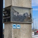 해녀의 부엌 (종달점) 방문 후기!