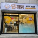 몽찜닭도량점