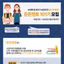 [공모전사이트] 단기 온라인 멘토링 대외활동, 든든멘토 101기 모집 이미지