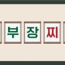 배부장찌개가 이미지