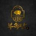 부속탄