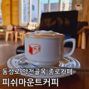 피쉬마운트커피 - 중구 남성로 29 | 피쉬마운트커피