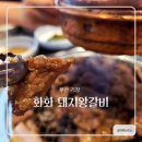 화화돼지왕갈비당진채운점 | 정원과 널찍한 주차장, 숯불향 가득한 해운대 기장 맛집-화화돼지왕갈비 부산기장점 다녀왔어요!
