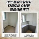 대전 붙박이장설치 다용도실 수납장 맞춤시공 후기