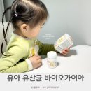 유아 유산균 두돌아기유산균 바이오가이아 츄어블 솔직후기
