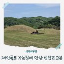 신답리 고분 화장실 | 연천 신답리고분 재인폭포 가는길에 만난 고구려 흔적