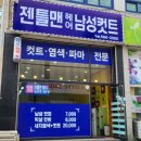 잰틀맨남성헤어샵