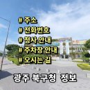 전남대청사관리노동조합 | 광주 북구청 민원실 전화번호 주소 주차장 홈페이지 안내