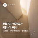 프로젝트500타워 | 이건마루 세라플렉스 S395 셀리나샌드 시공후기 | 더클래식500 35평 시공사례