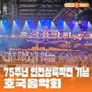 노근리사건 추모음악회 | 희생을 기리고 평화를 노래한 특별한 무대, 제75주년 인천상륙작전 기념 호국음악회 관람 후기
