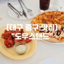 대구동덕초등학교 | 대구 맛집 가성비 대구 피자 맛집 &#34;도우스탠드&#34;
