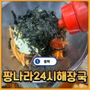 짱나라24시해장국