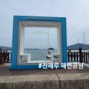 진해루해변공원(진해루옆) 이미지