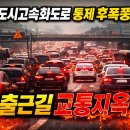 천변도시고속화도로 | “천변도시고속화도로 통제 후폭풍… 출근길 교통지옥 대전시 긴급 교통대책 가동”