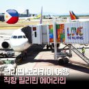 에이비씨에어라인센터인천 | 필리핀 보라카이 여행 | 인천-보라카이 직항 필리핀 에어라인 공항세 폐지