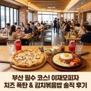 중앙대로2L | 이재모피자 한 번에 정리!