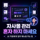 헤르메스 AI, 자사몰 관리에 이렇게 쓰면 진짜 직원처럼 일합니다