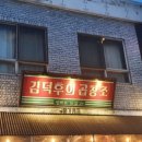 김덕후의곱창조홍대 - 마포구 양화로16길 34 | 김덕후의곱창조홍대