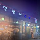 멍청이수산 | 영등포구청 회식장소 멍청이수산 문래 맛집 멍청이특선 구성 훌륭 영등포 활어회 맛집 추천 서울 회덮밥...