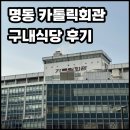 회관식당자판기 | 서울 중구 구내식당 시리즈 _ 카톨릭회관 구내식당 이용 후기