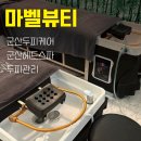 마벨뷰티 이미지