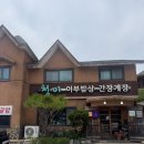청미푸드 | 대부도 맛집 '청미' | 전현무계획에 나온 바지락고추장찌개(바고찌) 먹고 온 후기