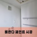 아차산로487번길 | 발코니 베란다 페인트 시공