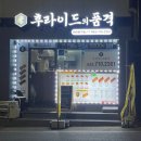 후라이드의품격 이미지