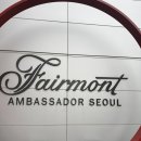 페어몬트 앰배서더 서울(Fairmont Ambassador Seoul) | 페어몬트 앰배서더 서울 다녀온 후기 / ACCOR 럭셔리 호텔 파티에 다녀왔어요.