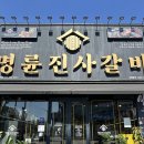 명륜진사갈비군산본점 이미지