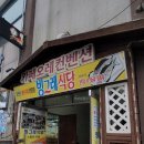 빙그레식당 본점 이미지