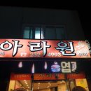 아라원 | 마산 내서 중리 삼계맛집 엽기전골짬뽕 아라원 내돈내산 찐후기