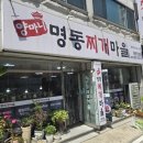 양마니명동찌개마을 이미지