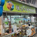 태산식육