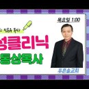 [목요특강1시], 영성클리닉167 (헝그리 영성) 눅21:1-4 이통상목사 24/10/31 이미지