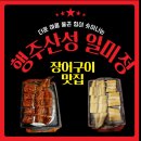 일미정 | 행주산성맛집 추천🍽️ 몸보신 딱 좋은 장어정식 일미정 후기✨
