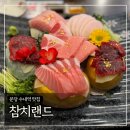 분당 수내역 맛집 ‘참치랜드’ (점심메뉴 O)